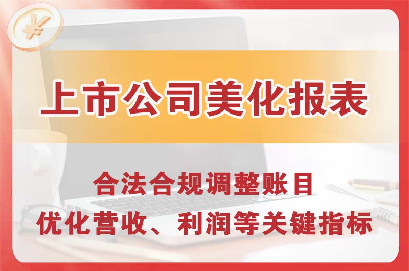 侯马上市公司美化报表